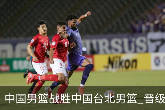 中国男篮战胜中国台北男篮 晋级世预赛第二阶段