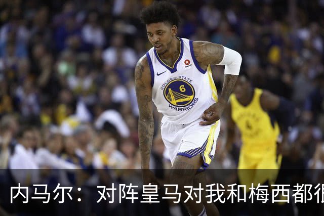 内马尔：对阵皇马对我和梅西都很特别 拉莫斯也是