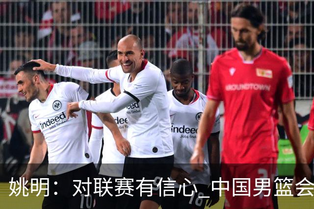 姚明：对联赛有信心 中国男篮会出现新的领袖