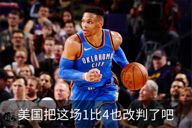 美国把这场1比4也改判了吧