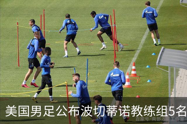 美国男足公布波切蒂诺教练组5名新成员