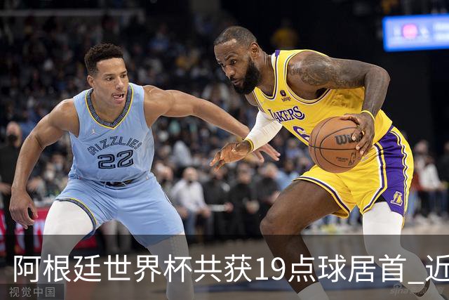 阿根廷世界杯共获19点球居首 近3届8点球4命中4罚失