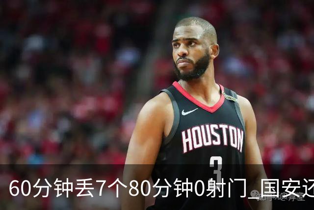 60分钟丢7个80分钟0射门 国安还谈何锻炼价值？
